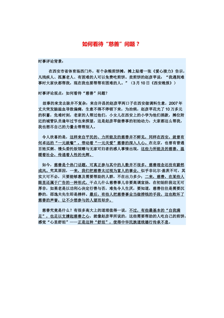 （备考2014）2014年高考政治 3月时事评论精粹 如何看待“慈善”问题素材 _第1页