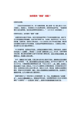 （备考2014）2014年高考政治 3月时事评论精粹 如何看待“慈善”问题素材 