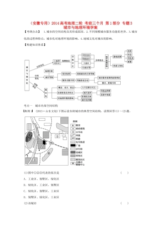 （安徽专用）2014高考地理二轮 考前三个月 第1部分 专题3 城市与地理环境学案