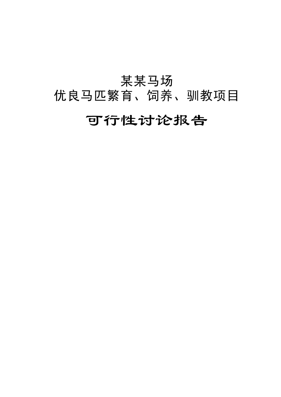 某马场优良马匹繁育、饲养、驯教项目可行性研究报告书_第2页