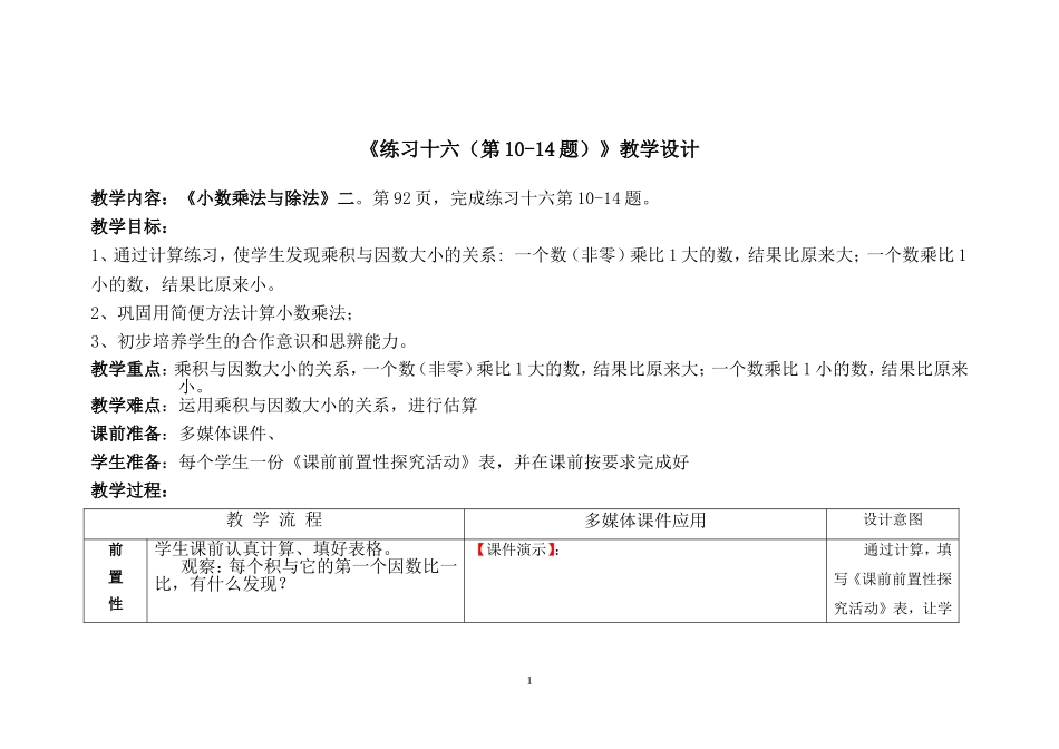 《练习十六（第10-14题）》教学设计_第1页