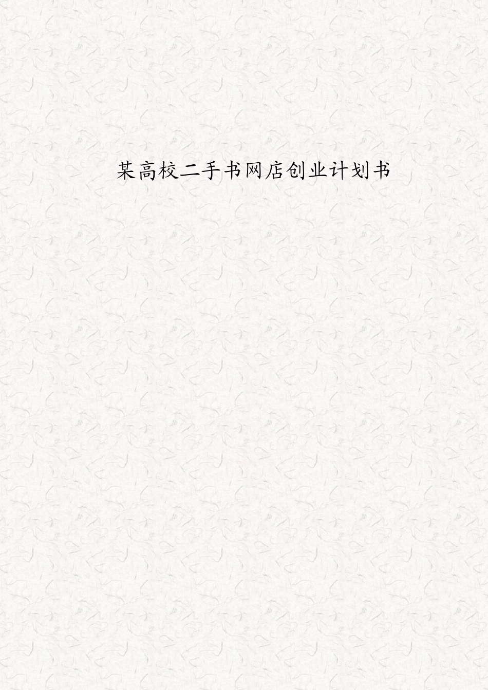 某高校二手书交易网站创办计划书_第1页