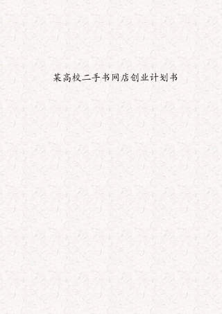 某高校二手书交易网站创办计划书