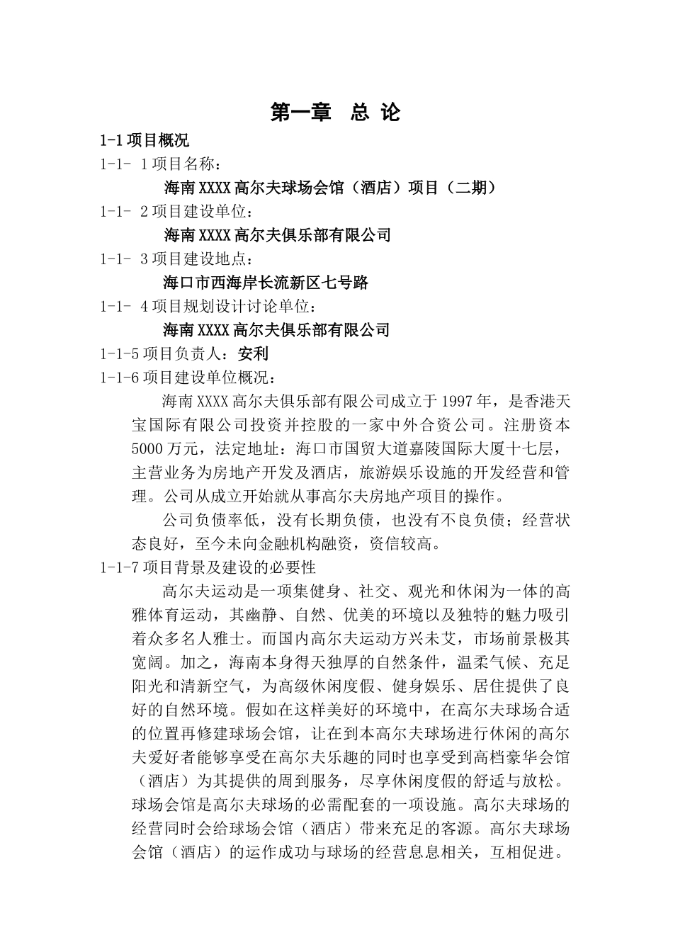 某高尔夫球场会馆项目可行性研究报告_第2页