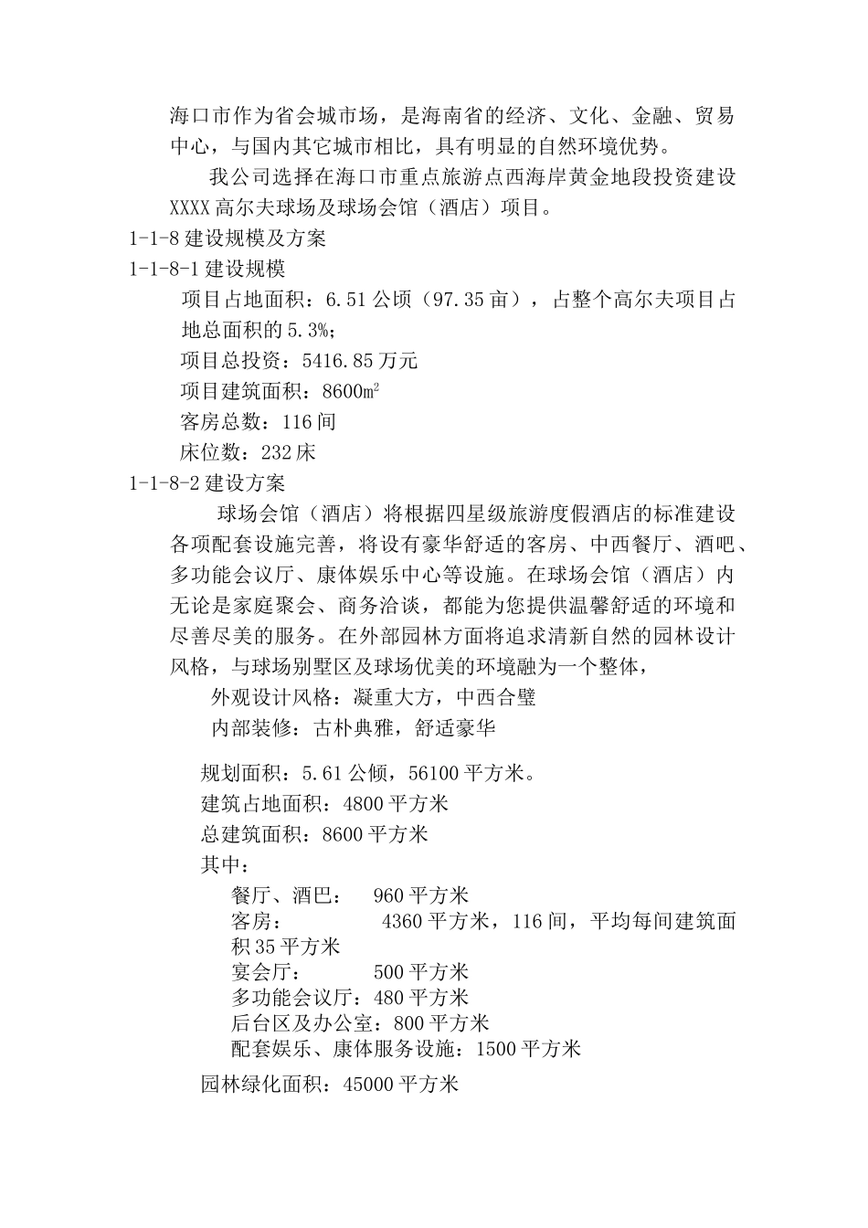 某高尔夫球场会馆项目可行性研究报告_第3页