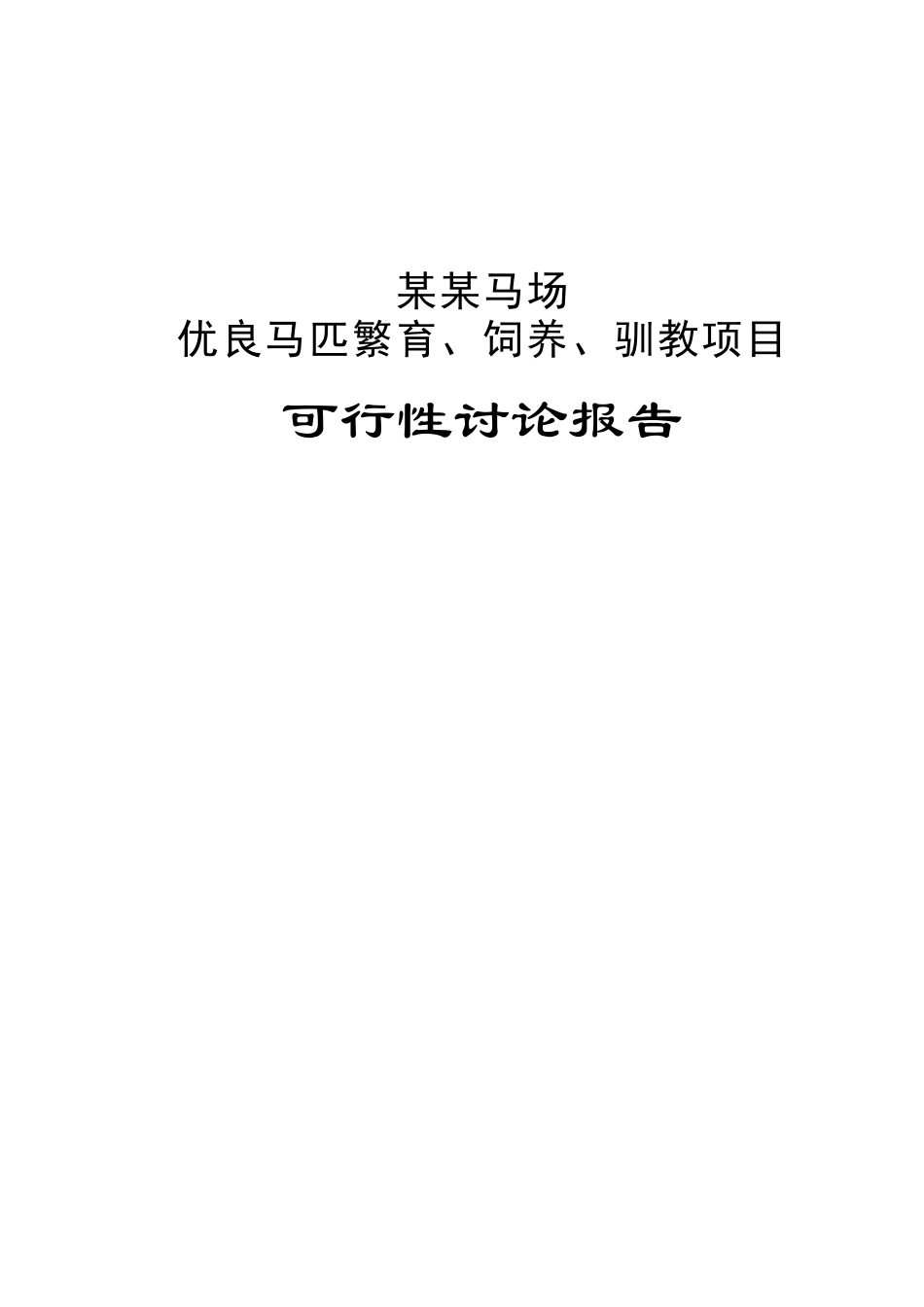 某马场优良马匹繁育、饲养、驯教项目可行性研究报告_第2页