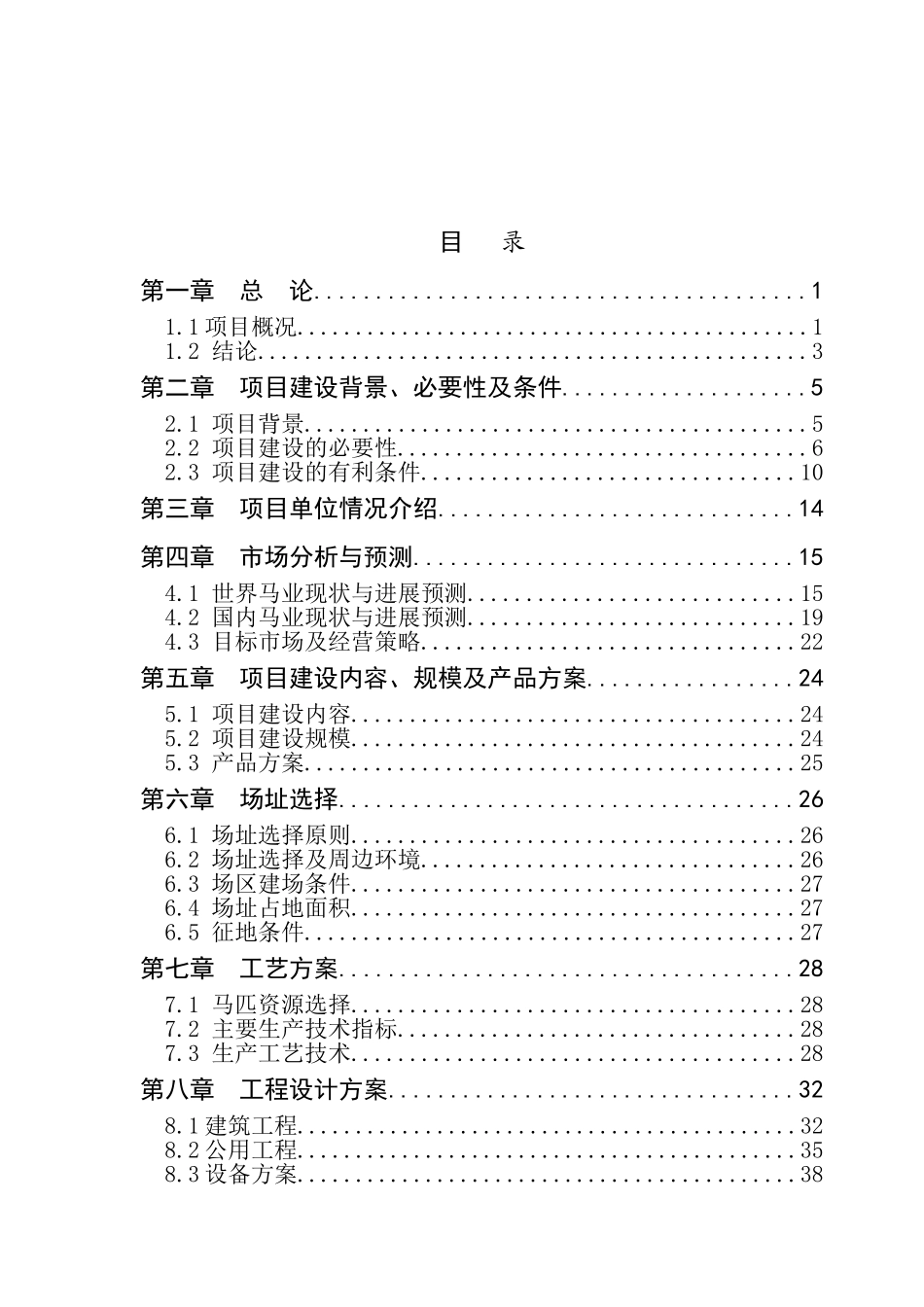 某马场优良马匹繁育、饲养、驯教项目可行性研究报告_第3页