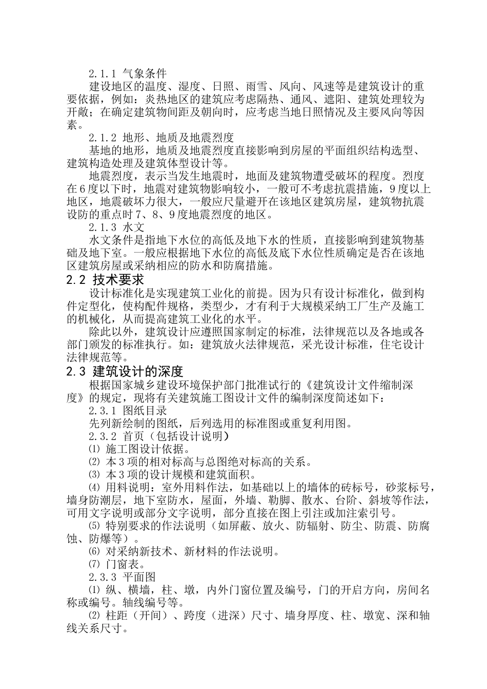 某高校学生宿舍楼设计本科学位论文_第2页