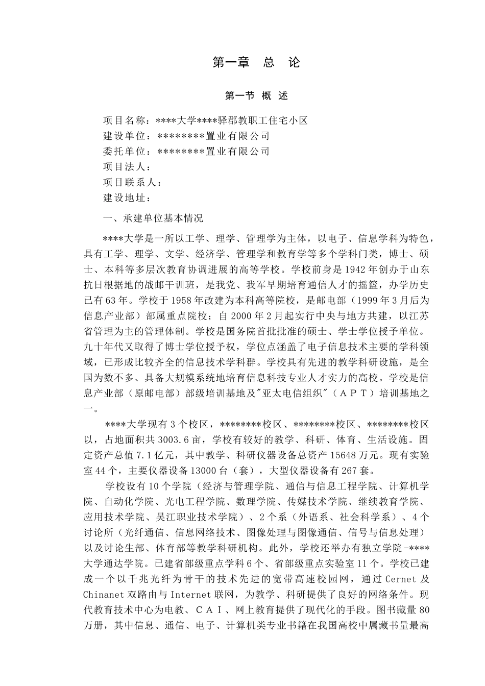 某高等院校教职工住宅小区建设项目可行性研究报告_第2页