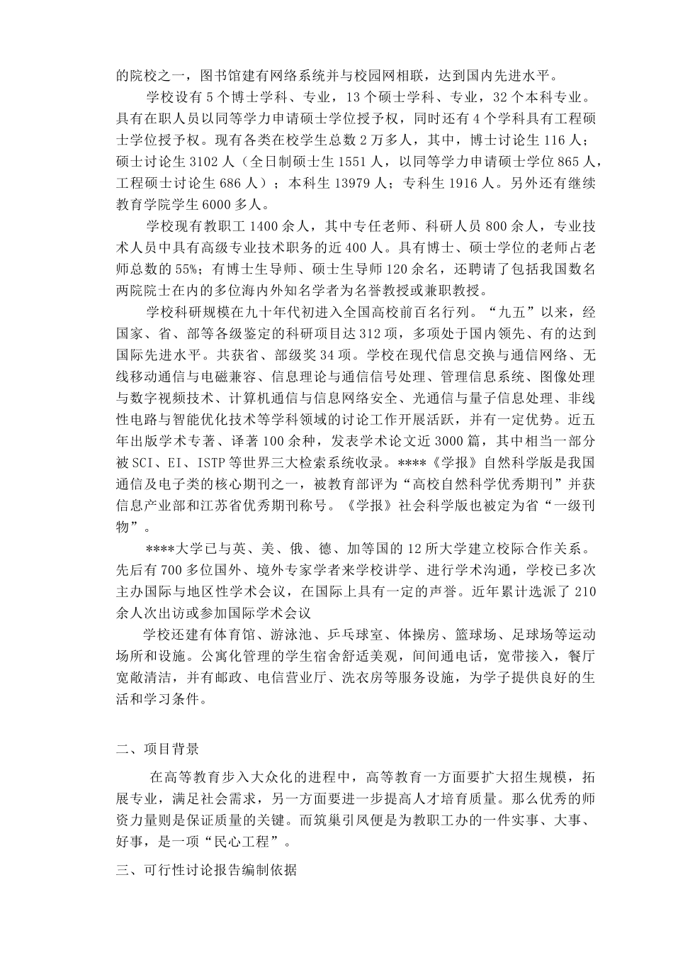 某高等院校教职工住宅小区建设项目可行性研究报告_第3页