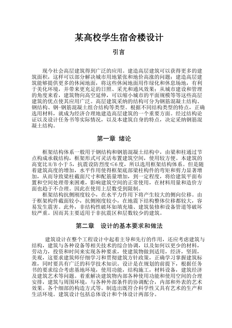 某高校学生宿舍楼设计毕业设计全稿_第1页