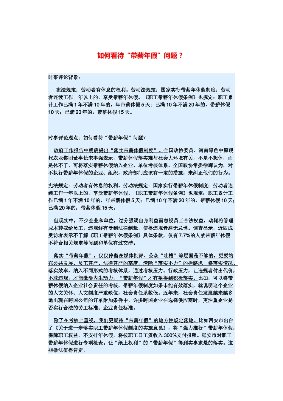 （备考2014）2014年高考政治 3月时事评论精粹 如何看待“带薪年假”问题素材 _第1页