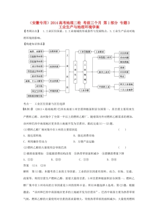 （安徽专用）2014高考地理二轮 考前三个月 第1部分 专题3 工业生产与地理环境学案