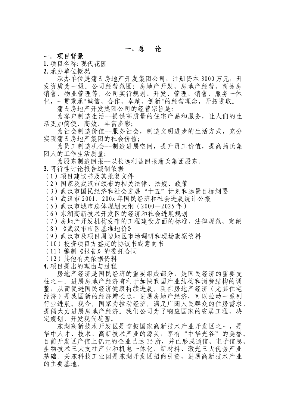 某高级住宅小区建设项目可行性研究报告_第2页