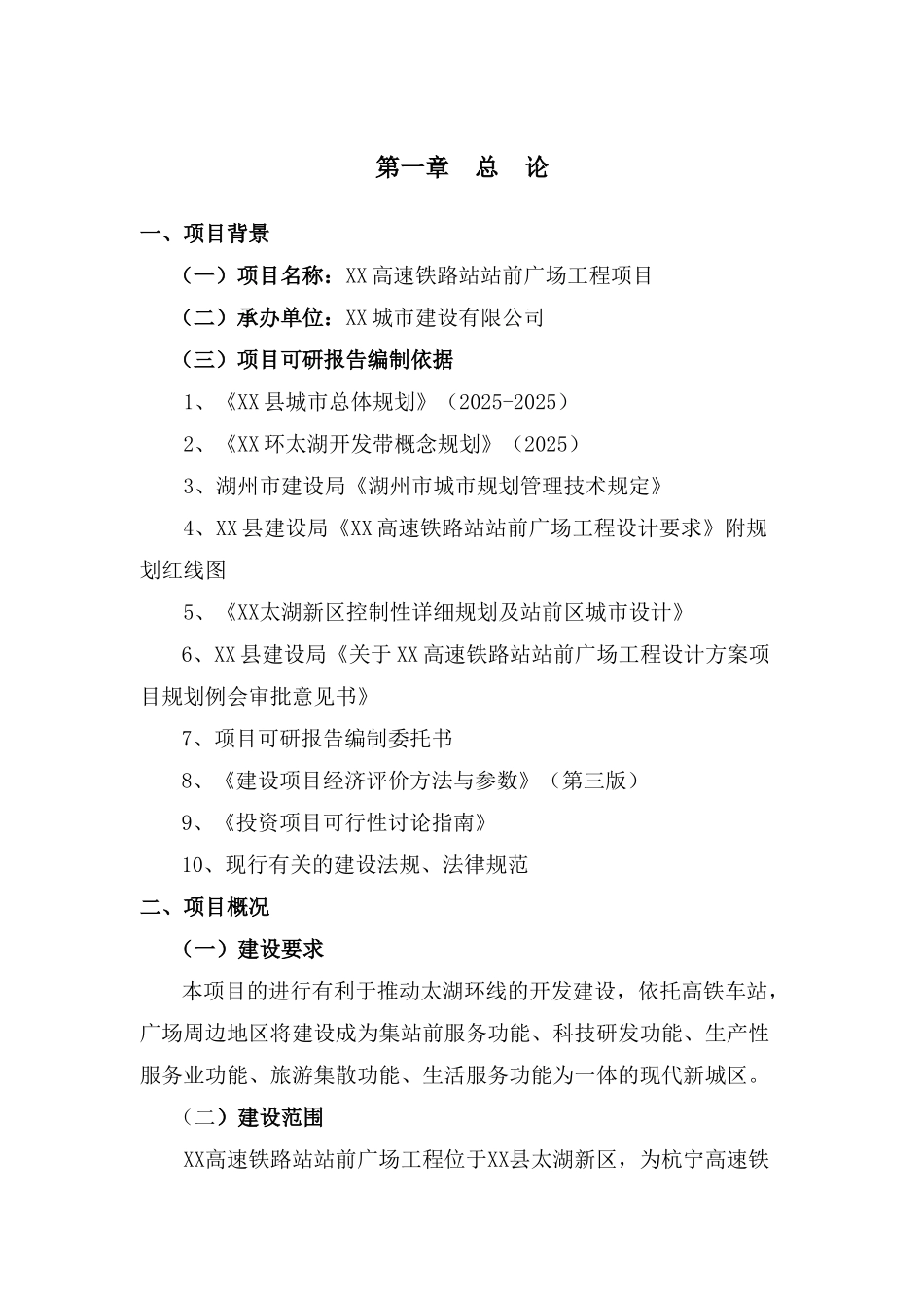 某高速铁路站站前广场工程项目可行性研究报告_第2页