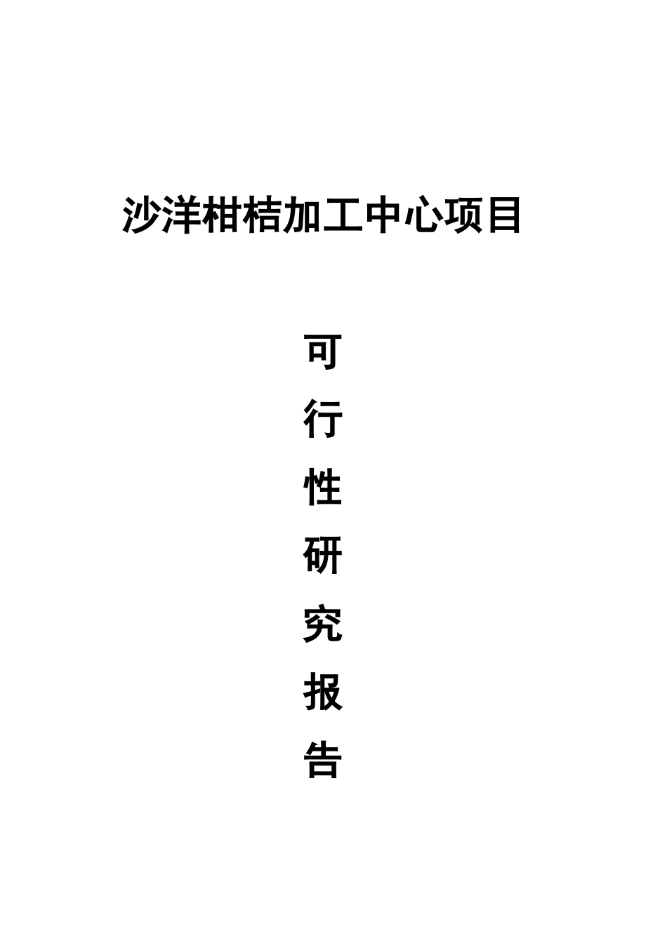 柑桔加工中心项目可行性研究报告_第2页