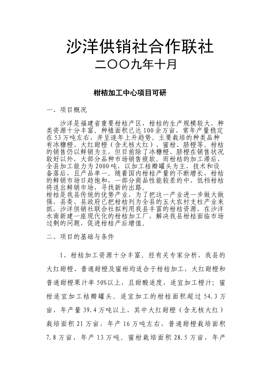 柑桔加工中心项目可行性研究报告_第3页
