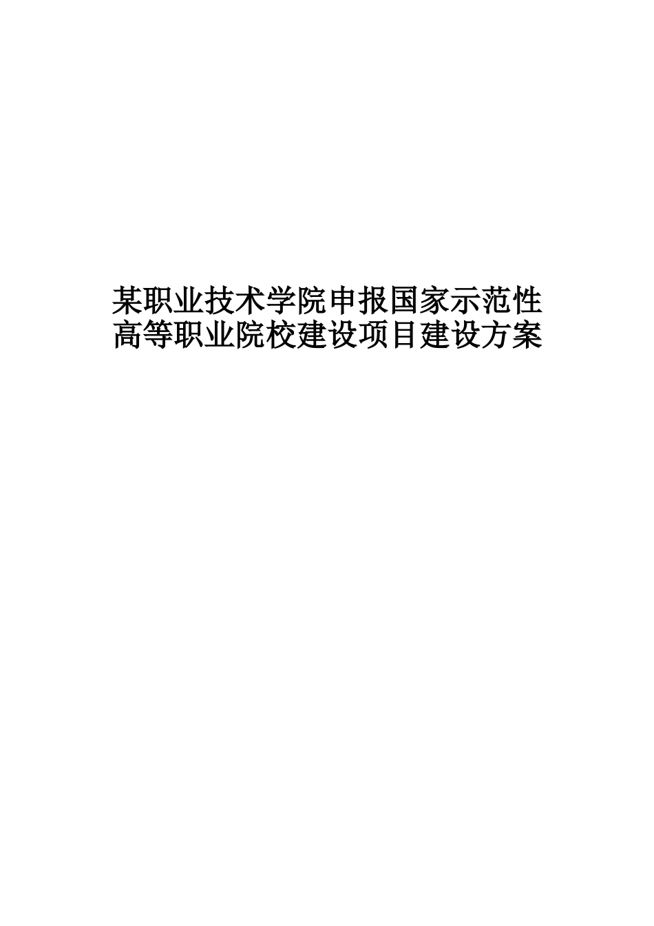 某高职院校建设项目建设方案_第2页