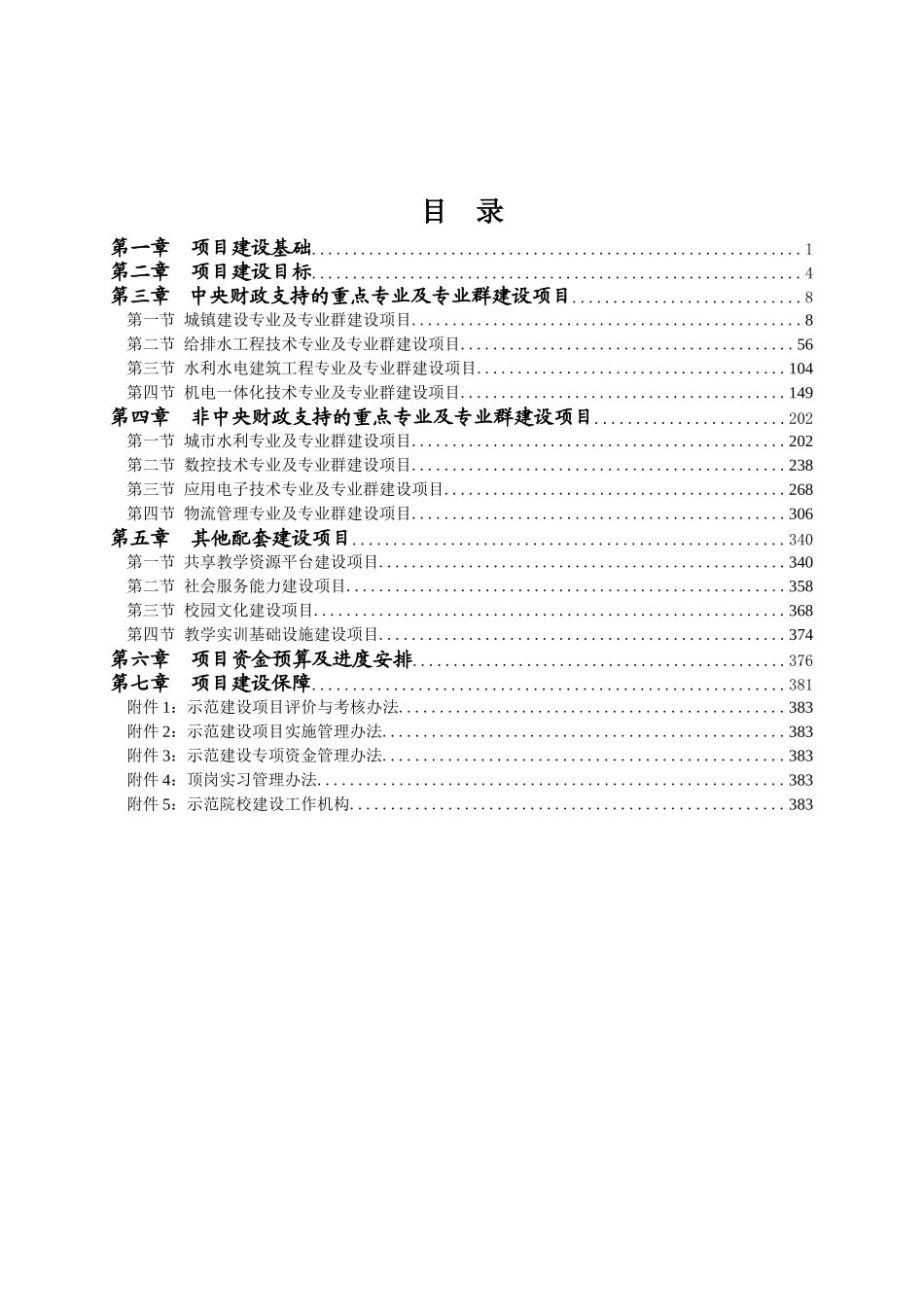 某高职院校建设项目建设方案_第3页