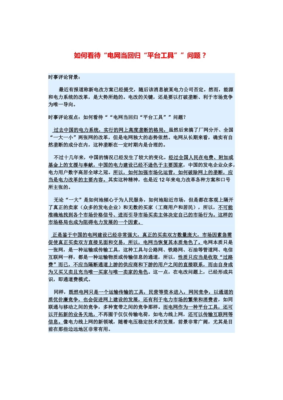 （备考2014）2014年高考政治 3月时事评论精粹 如何看待“电网当回归“平台工具””问题素材 _第1页