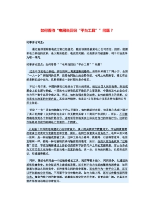 （备考2014）2014年高考政治 3月时事评论精粹 如何看待“电网当回归“平台工具””问题素材 