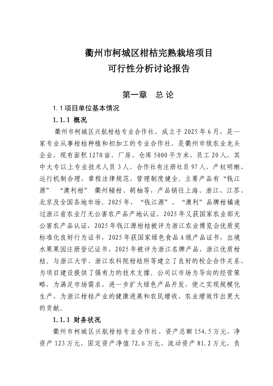 柑桔完熟栽培项目可行性研究报告_第2页