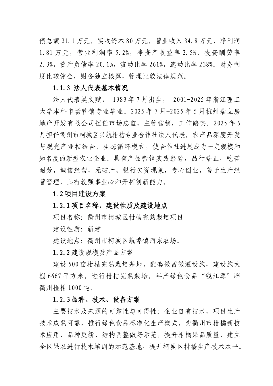 柑桔完熟栽培项目可行性研究报告_第3页