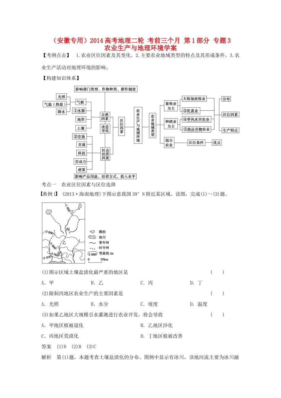 （安徽专用）2014高考地理二轮 考前三个月 第1部分 专题3 农业生产与地理环境学案_第1页