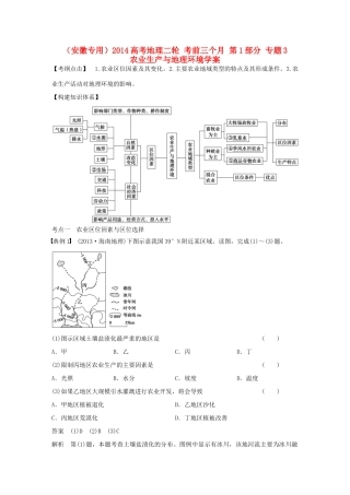 （安徽专用）2014高考地理二轮 考前三个月 第1部分 专题3 农业生产与地理环境学案