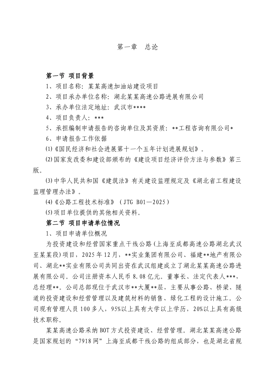 某高速加油站项目申请报告_第3页