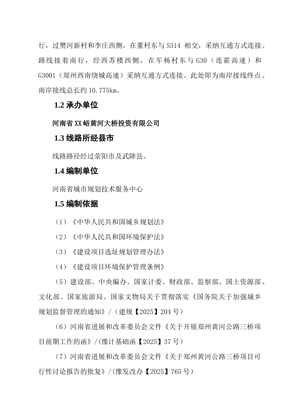 某高速公路黄河大桥项目规划选线项目可行性研究报告_第3页