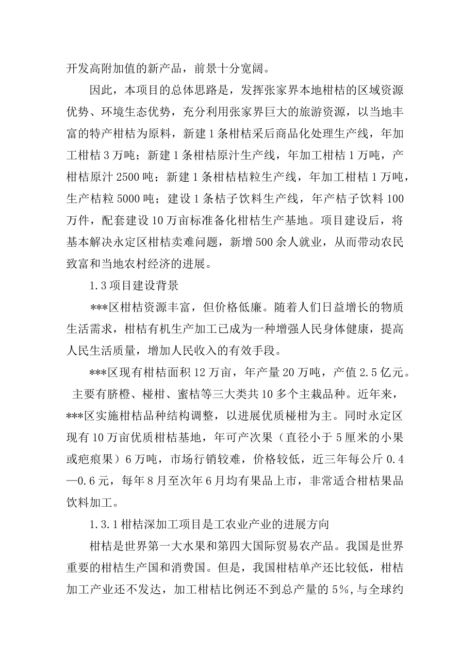 柑桔深加工项目可行性研究报告_第3页