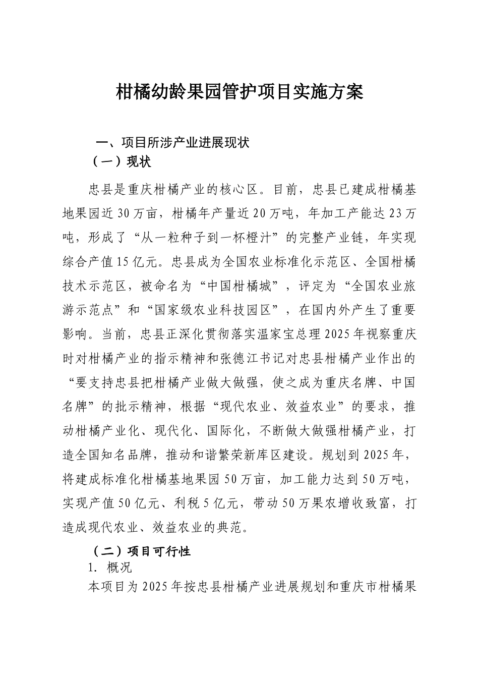 柑橘幼龄果园管护项目实施方案_第1页