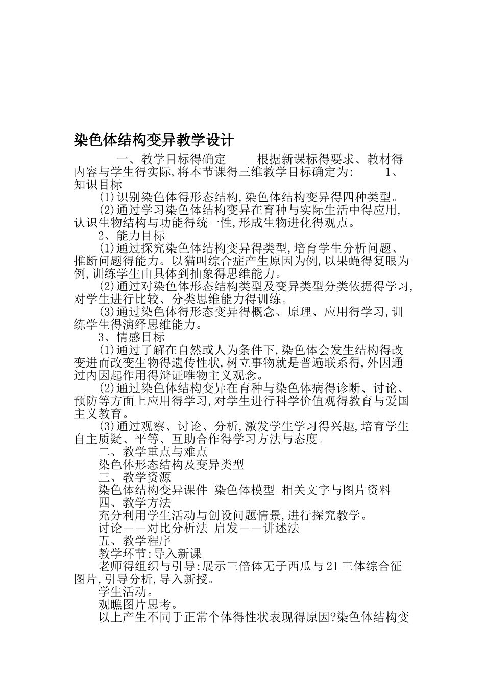 染色体结构变异教学设计-精品文档_第1页