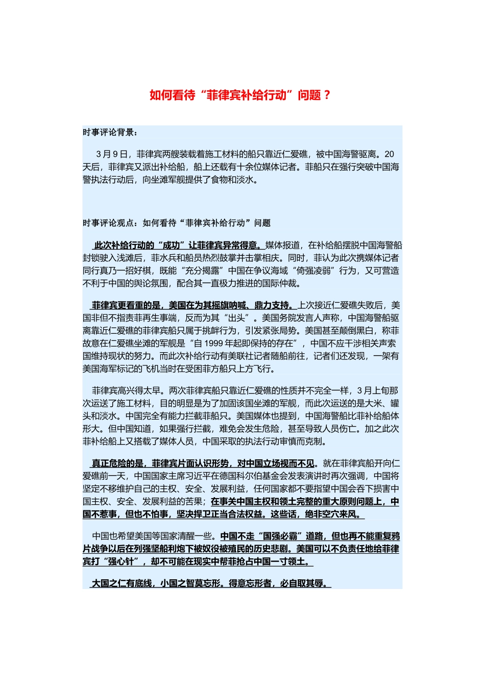 （备考2014）2014年高考政治 3月时事评论精粹 如何看待“菲律宾补给行动”问题素材 _第1页