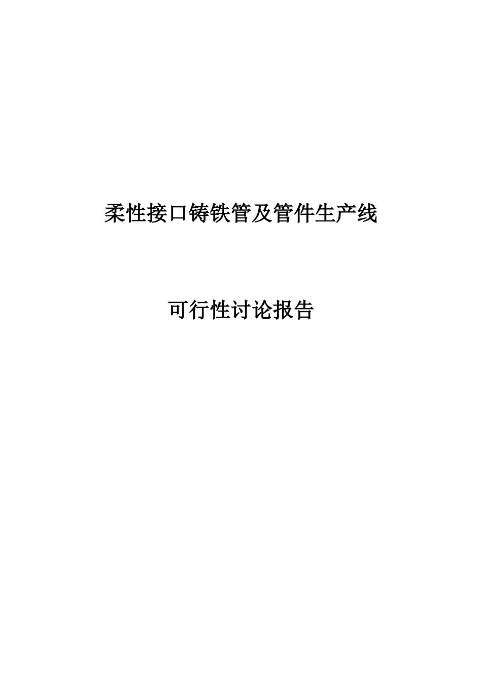 柔性接口铸铁管及管件生产线可行性研究报告_第2页