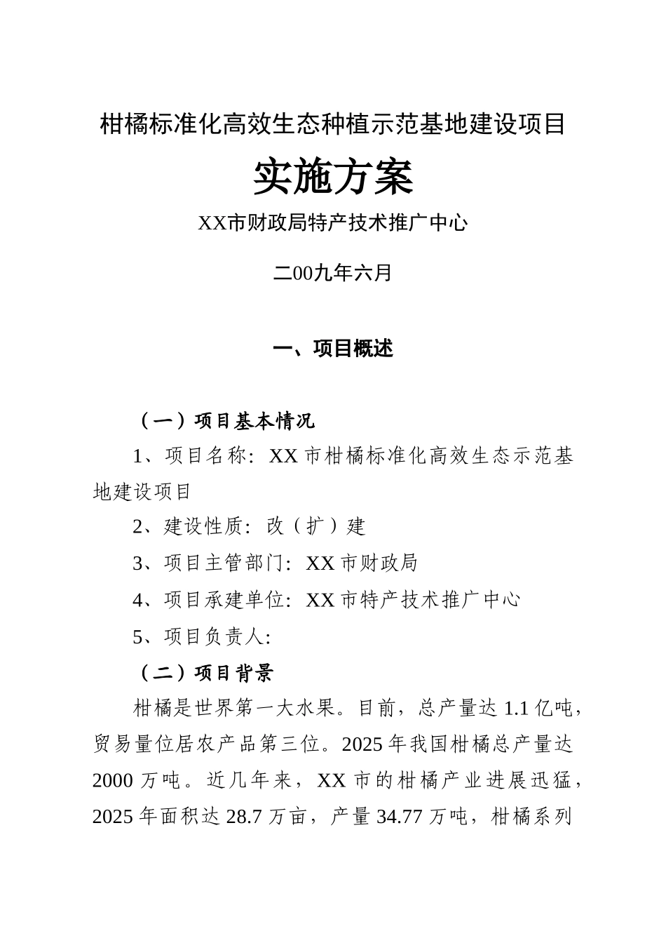 柑橘标准化高效生态种植示范基地新建项目可行性研究报告_第2页