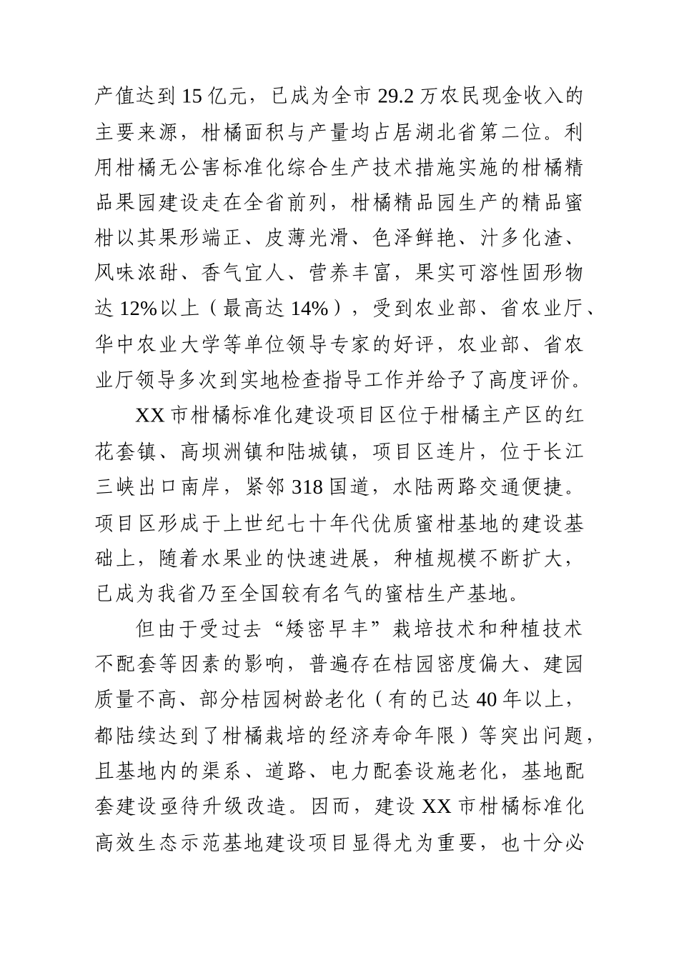 柑橘标准化高效生态种植示范基地新建项目可行性研究报告_第3页
