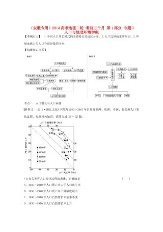 （安徽专用）2014高考地理二轮 考前三个月 第1部分 专题3 人口与地理环境学案