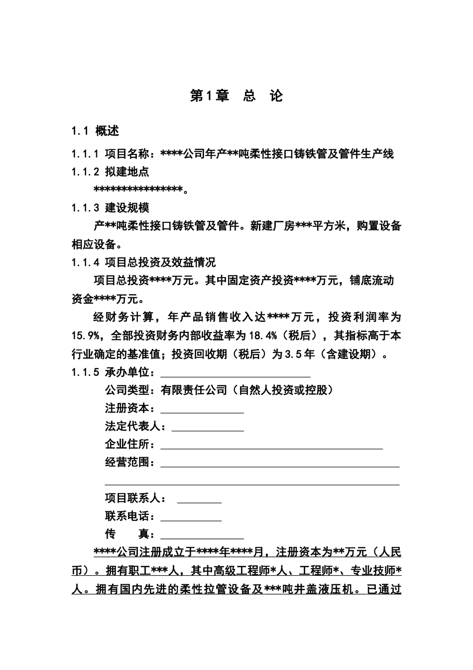 柔性接口铸铁管及管件生产线投资建设可行性分析论证研究报告书_第3页