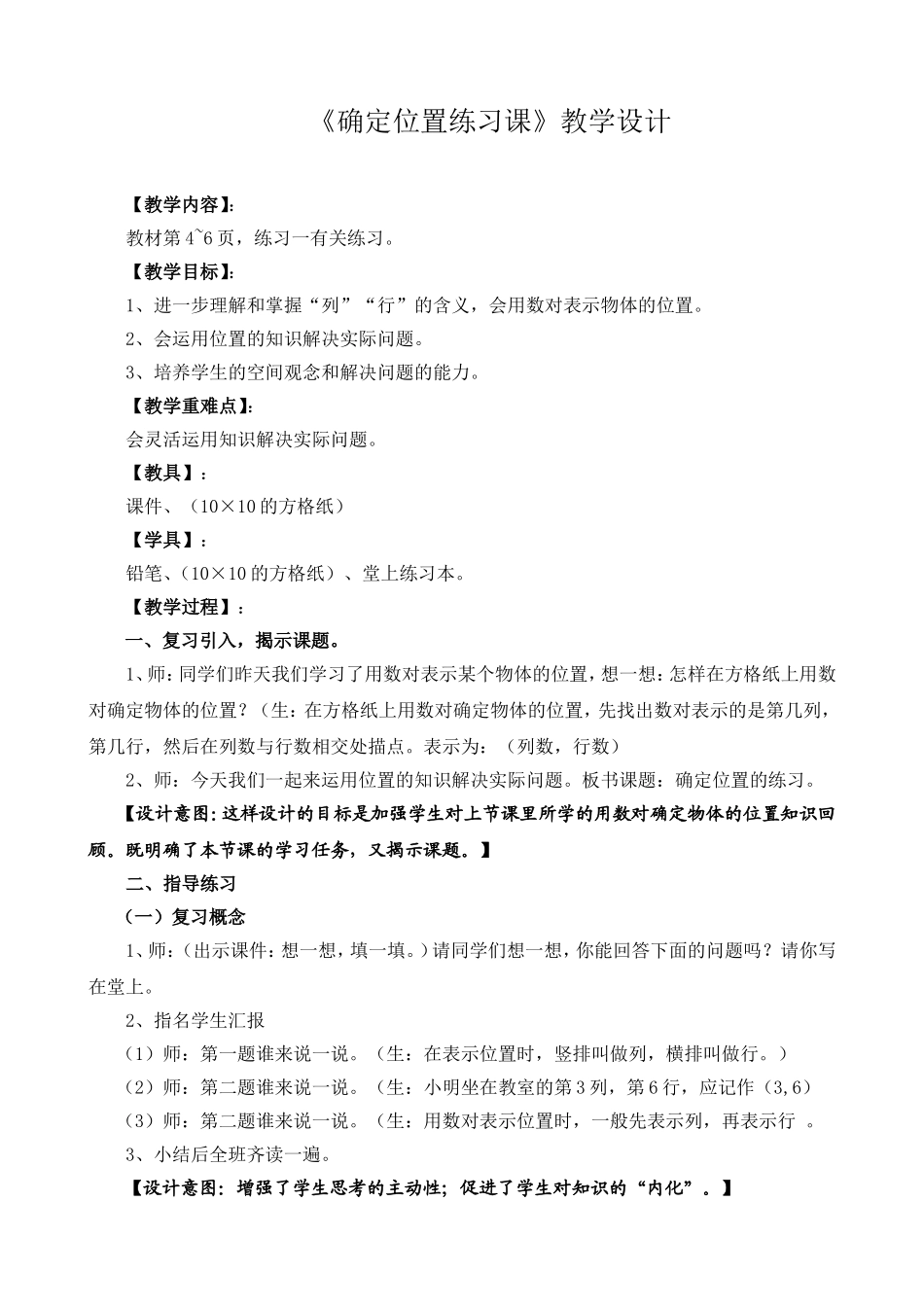 《确定位置练习课》教学设计_第1页