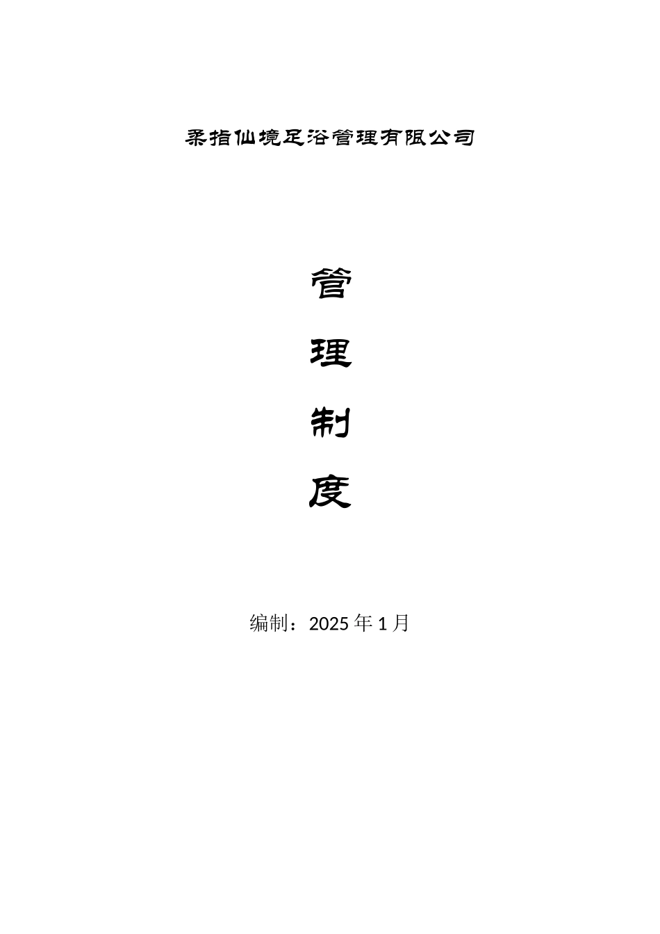 柔指仙境足浴管理有限公司管理手册_第1页