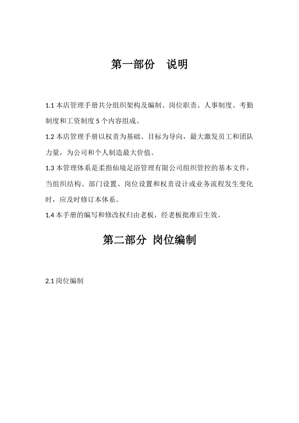 柔指仙境足浴管理有限公司管理手册_第3页