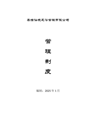 柔指仙境足浴管理有限公司管理手册