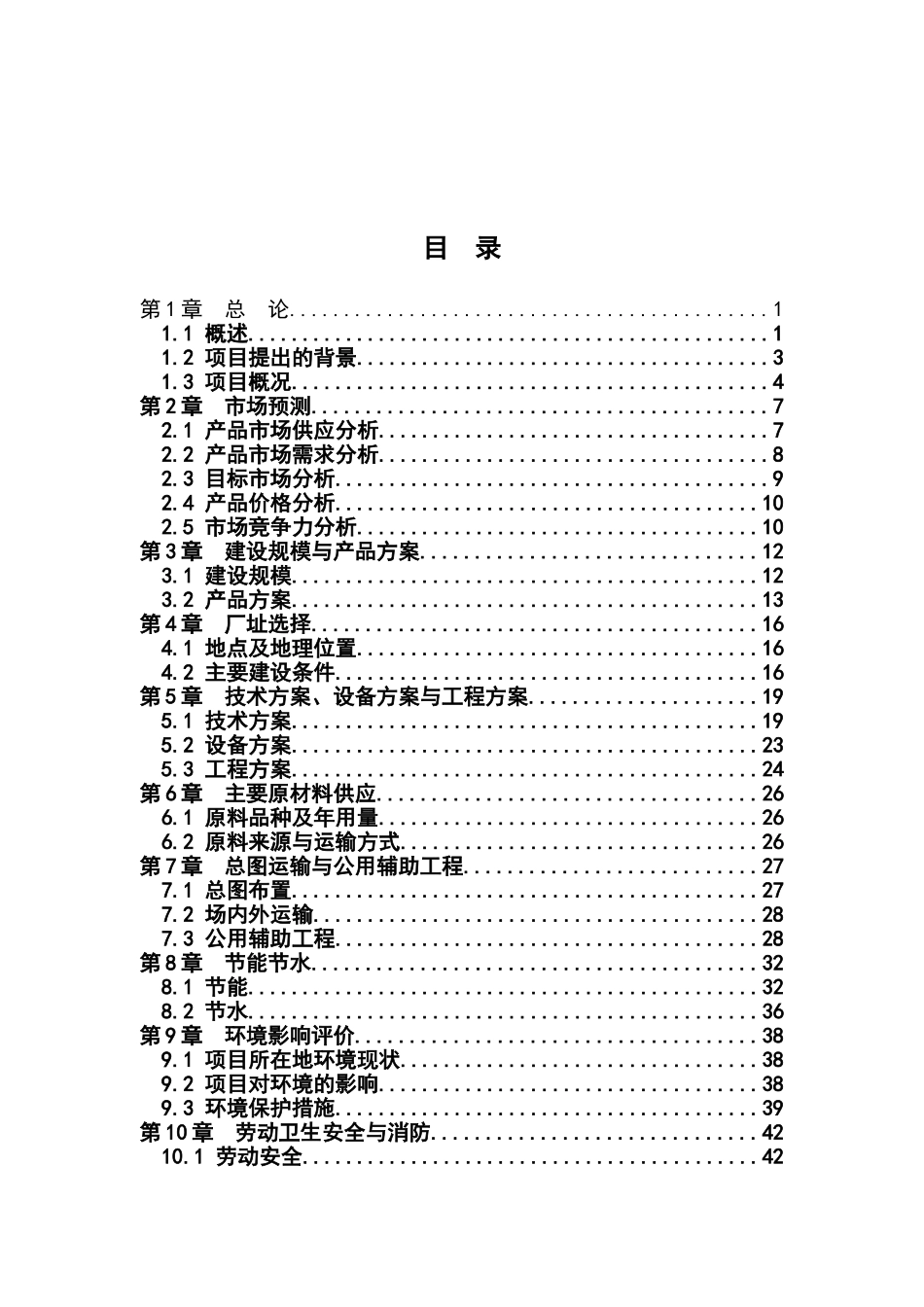 柔性接口铸铁管及管件生产线可行性研究报告书_第2页