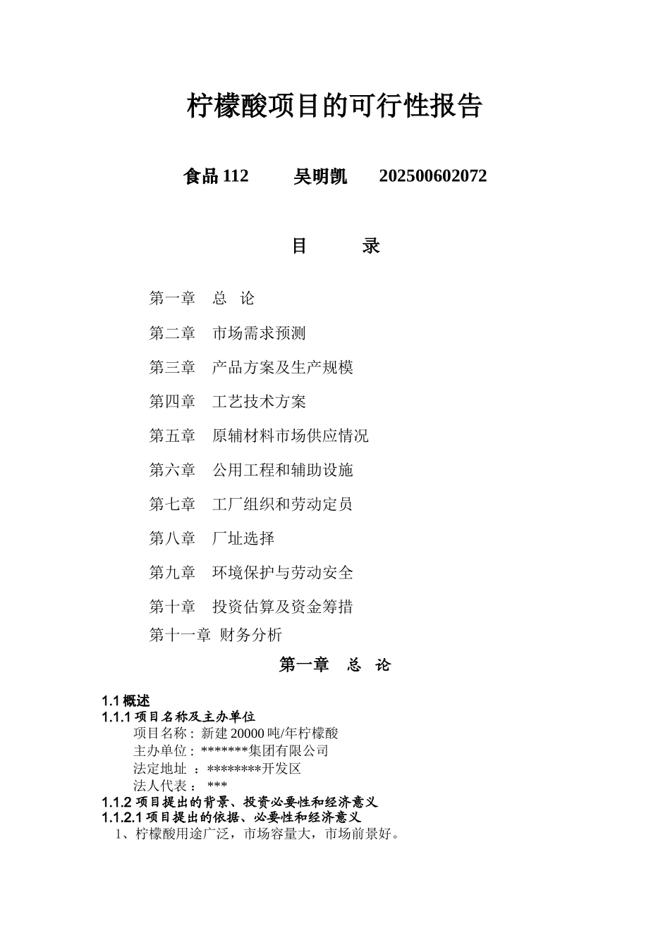 柠檬酸项目预可行性研究报告_第1页
