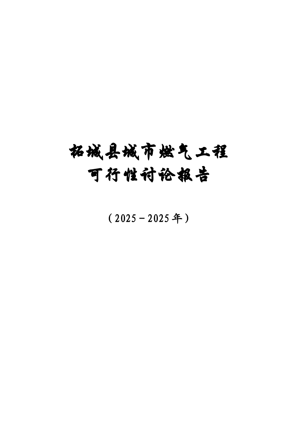 柘城县城市燃气工程项目可行性研究报告_第2页