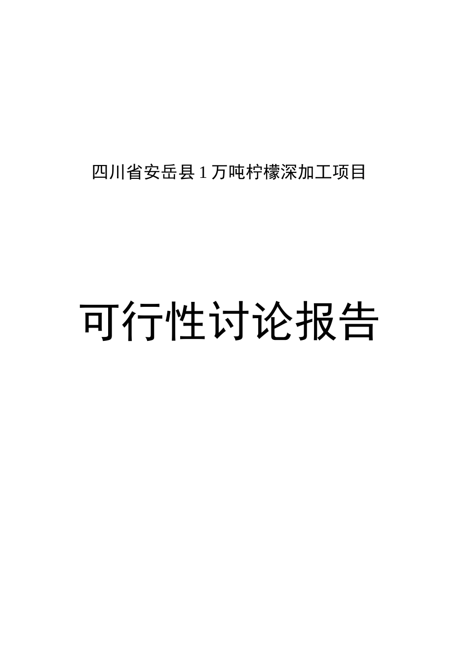 柠檬产业-可研报告.doc_第2页