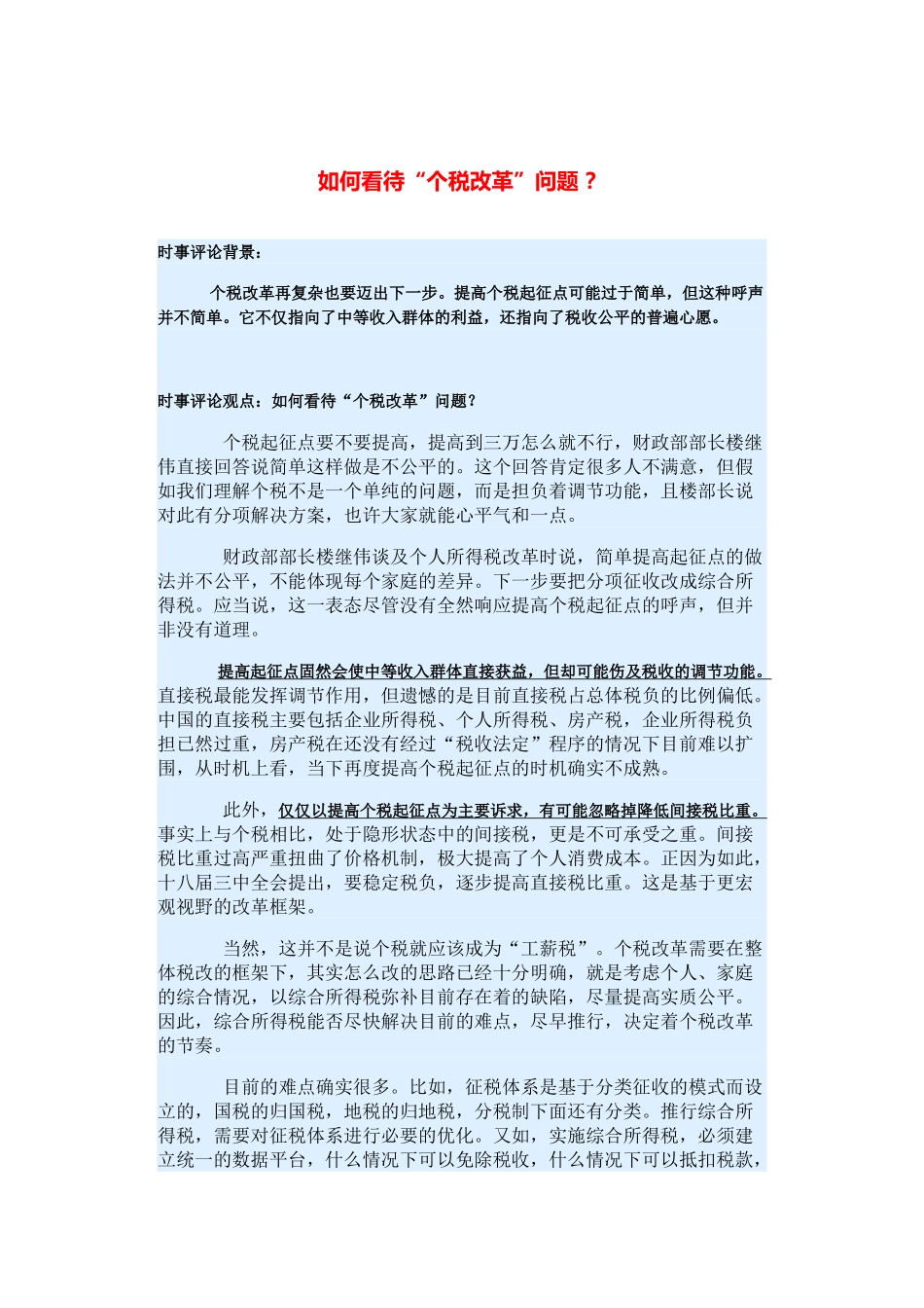 （备考2014）2014年高考政治 3月时事评论精粹 如何看待“个税改革”问题素材 _第1页