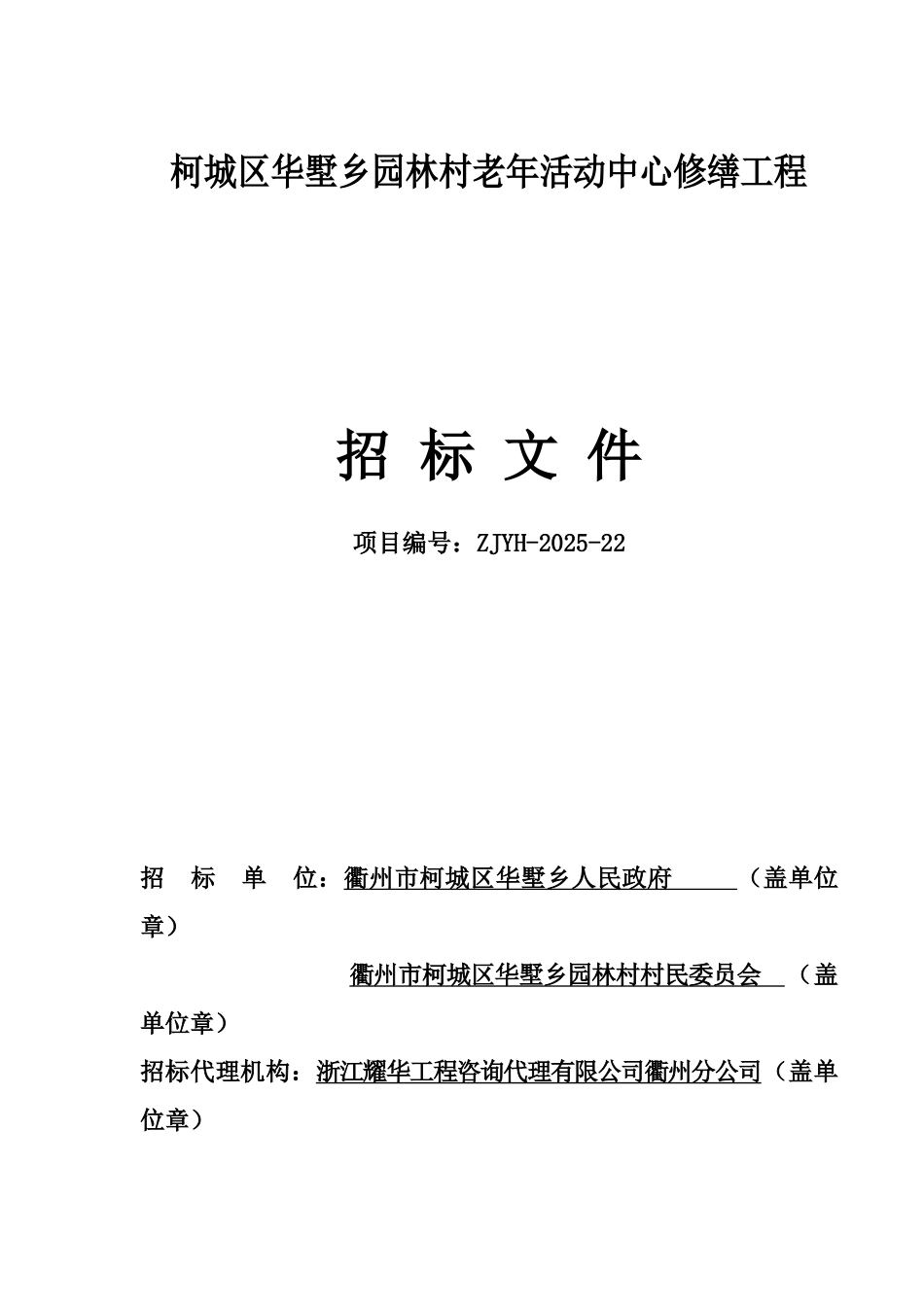 柯城区华墅乡园林村老年活动中心修缮工程招标文件_第1页